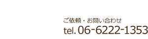 ご依頼・お問い合わせ tel.06-6222-1353