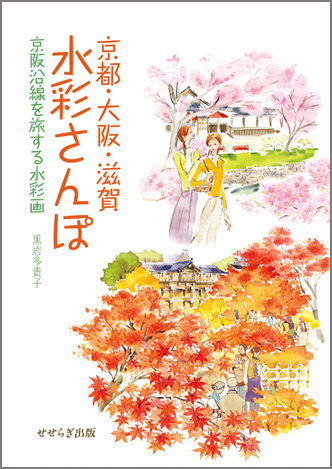 黒岩多貴子 新刊本 水彩さんぽ かわいい和風イラスト のご紹介