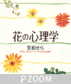 芙和せら「花の心理学」せせらぎ出版