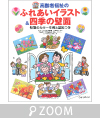 合田修二「ふれあいイラスト&四季の壁面」ひかりのくに