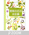 黒岩多貴子「野菜の花の水彩画」日貿出版社