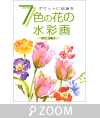 黒岩多貴子「7色の花の水彩画」日貿出版社