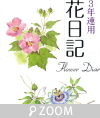婦人之友社「3年連用 花日記 四季」